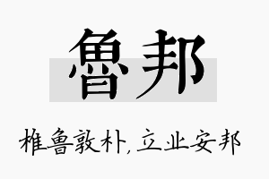 鲁邦名字的寓意及含义