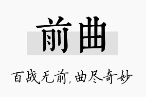 前曲名字的寓意及含义