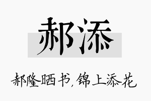 郝添名字的寓意及含义