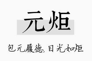 元炬名字的寓意及含义