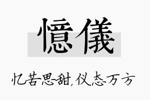 忆仪名字的寓意及含义