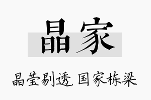 晶家名字的寓意及含义