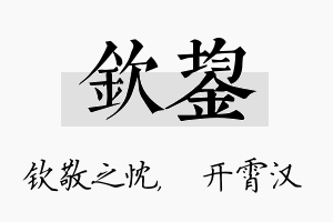 钦鋆名字的寓意及含义