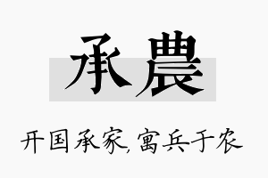 承农名字的寓意及含义