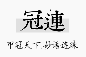 冠连名字的寓意及含义