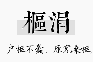 枢涓名字的寓意及含义