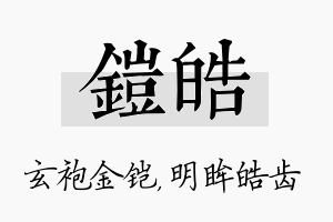 铠皓名字的寓意及含义