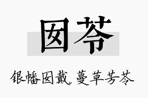 囡苓名字的寓意及含义