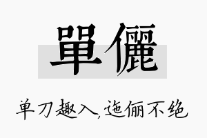 单俪名字的寓意及含义