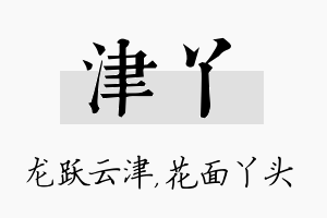 津丫名字的寓意及含义