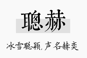 聪赫名字的寓意及含义