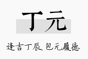 丁元名字的寓意及含义