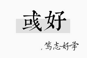 彧好名字的寓意及含义