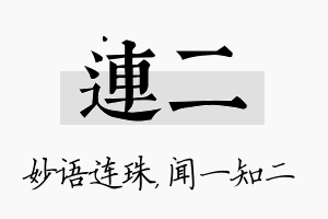 连二名字的寓意及含义