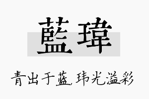 蓝玮名字的寓意及含义