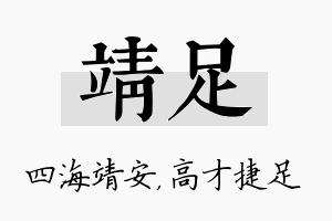 靖足名字的寓意及含义