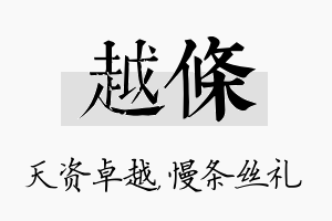 越条名字的寓意及含义