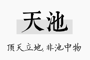 天池名字的寓意及含义