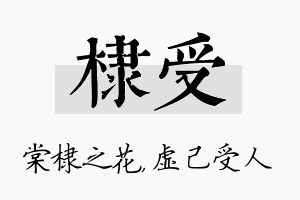 棣受名字的寓意及含义