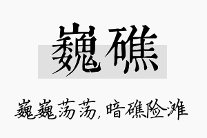 巍礁名字的寓意及含义