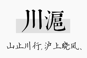 川沪名字的寓意及含义