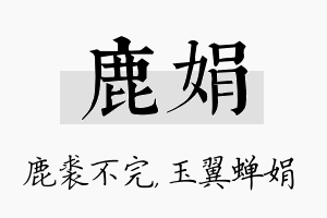 鹿娟名字的寓意及含义