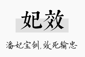 妃效名字的寓意及含义