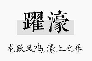 跃濠名字的寓意及含义