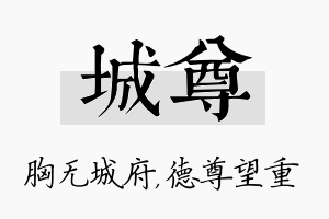 城尊名字的寓意及含义