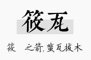 筱瓦名字的寓意及含义