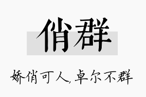 俏群名字的寓意及含义