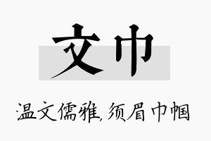 文巾名字的寓意及含义