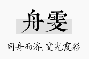 舟雯名字的寓意及含义