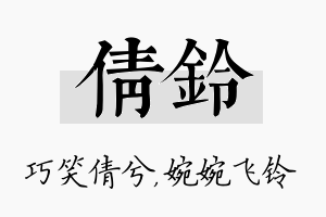 倩铃名字的寓意及含义