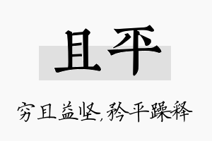 且平名字的寓意及含义