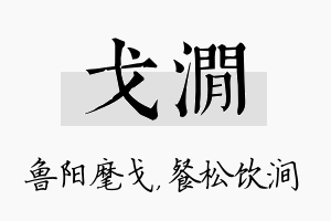 戈涧名字的寓意及含义