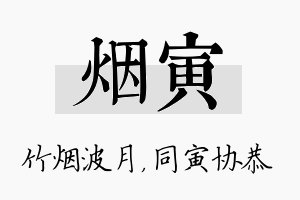 烟寅名字的寓意及含义