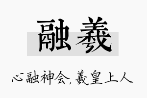 融羲名字的寓意及含义