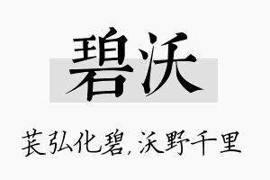 碧沃名字的寓意及含义