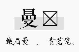 曼媱名字的寓意及含义