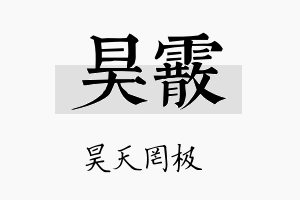 昊霰名字的寓意及含义