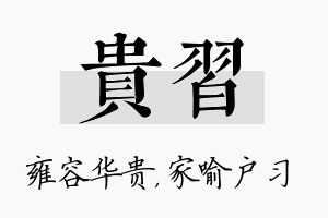 贵习名字的寓意及含义