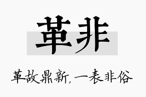 革非名字的寓意及含义