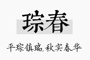 琮春名字的寓意及含义