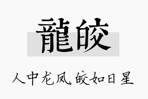 龙皎名字的寓意及含义