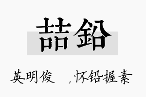 喆铅名字的寓意及含义