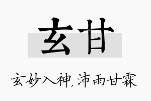 玄甘名字的寓意及含义