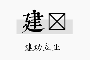 建葌名字的寓意及含义