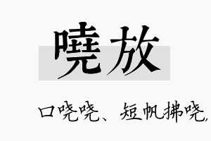 哓放名字的寓意及含义