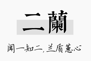 二兰名字的寓意及含义